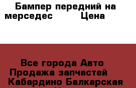 Бампер передний на мерседес A180 › Цена ­ 3 500 - Все города Авто » Продажа запчастей   . Кабардино-Балкарская респ.,Нальчик г.